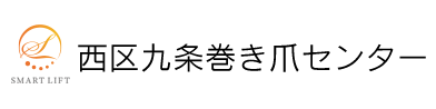 西区九条巻き爪センターのロゴ